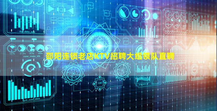 邵阳连锁老店KTV招聘大组领队直聘
